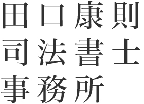 田口康則司法書士事務所